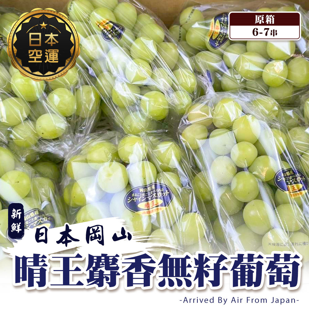 WANG蔬果 日本晴王麝香葡萄特大串(原箱6~7串入/約5Kg)