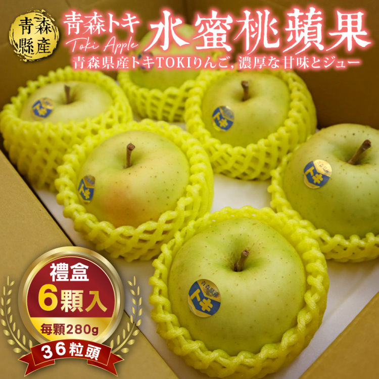 WANG蔬果 日本青森TOKI土岐水蜜桃蘋果36粒頭(6入禮盒_280g/顆)