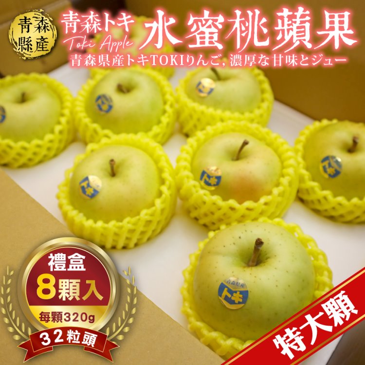 WANG蔬果 日本青森TOKI土岐水蜜桃蘋果32粒頭(8入禮盒_320g/顆)