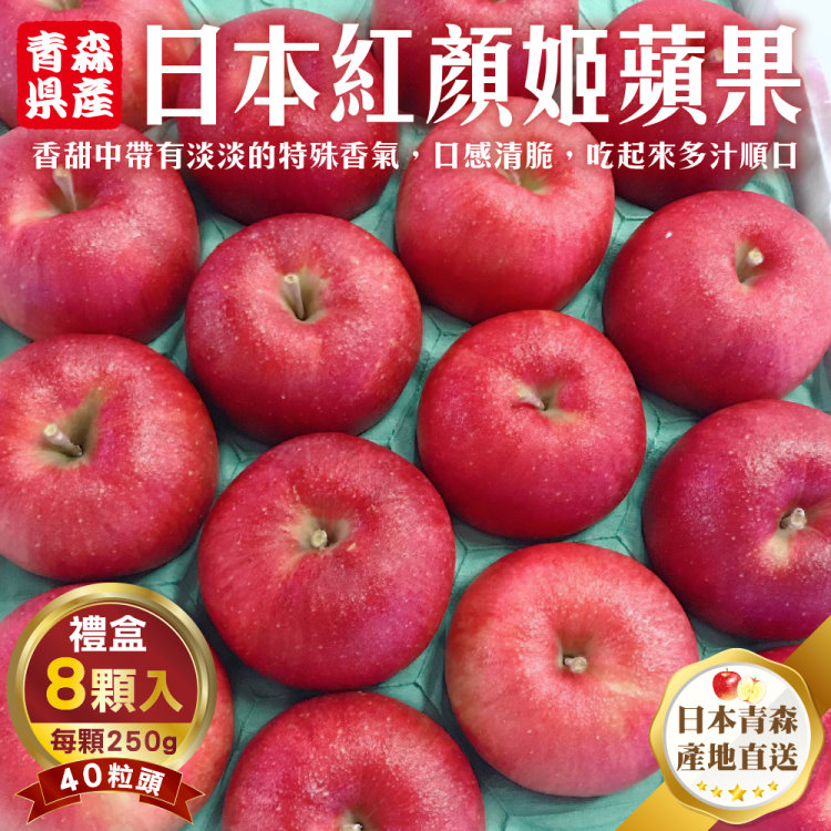 WANG蔬果 日本青森紅顏姬蘋果40粒頭(8入禮盒_250g/顆)
