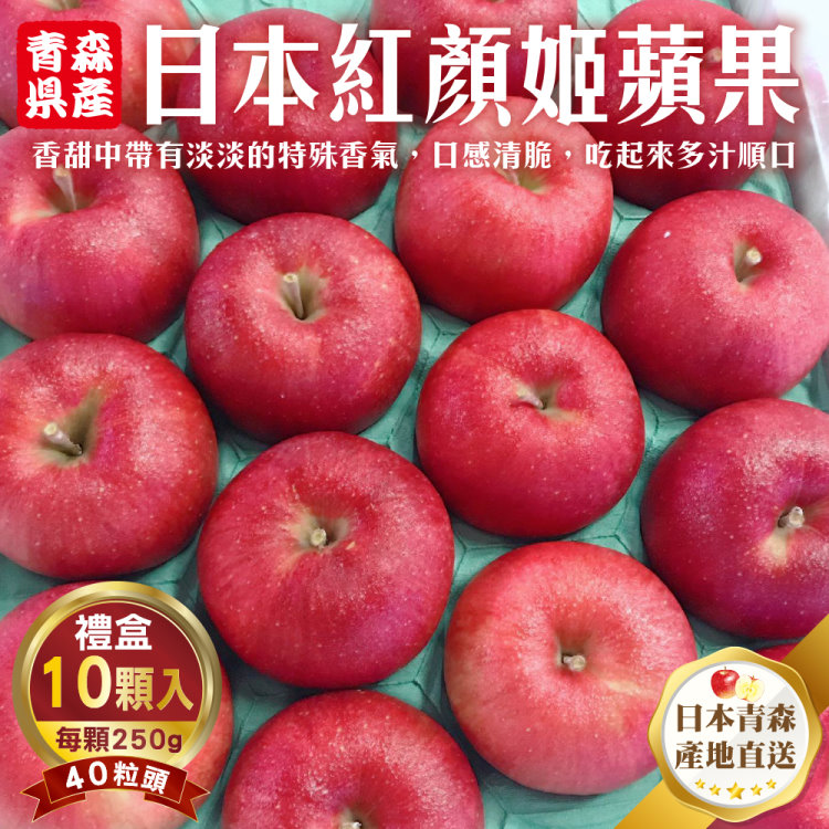WANG蔬果 日本青森紅顏姬蘋果40粒頭(10入禮盒_250g/顆)