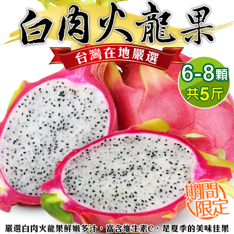WANG蔬果 【果農直配】台灣白肉火龍果(6-8顆/約5斤)