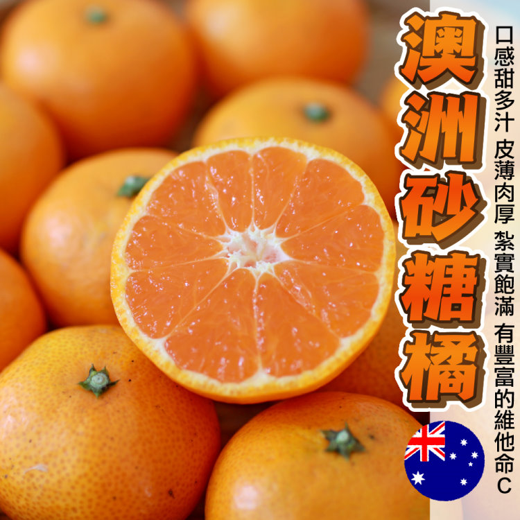 WANG蔬果 澳洲砂糖橘(10斤/約65-75個)