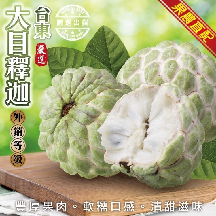 WANG蔬果 【果農直配】台東大目釋迦_大果(6-7顆/約5斤)