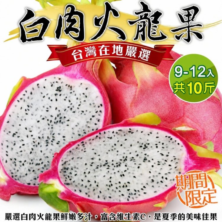 WANG蔬果 台灣白肉火龍果_大顆(2箱_原箱9-12入/約10斤)