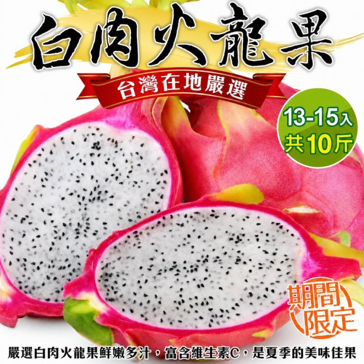 WANG蔬果 台灣白肉火龍果(原箱13-15入/約10斤)
