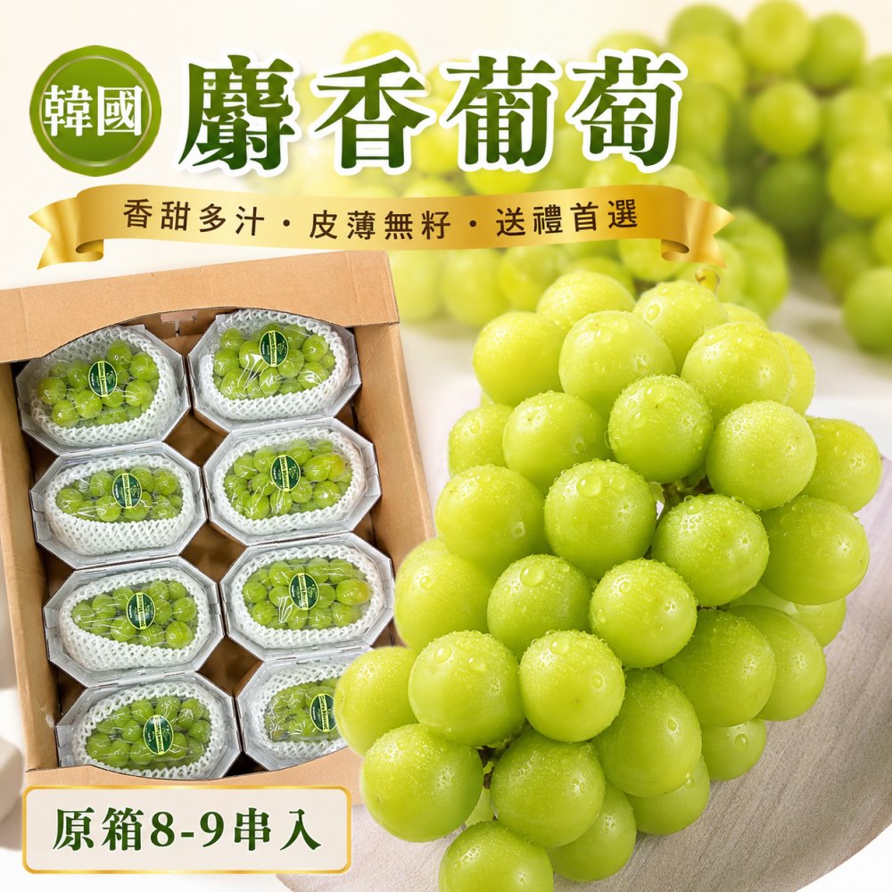 WANG蔬果 韓國無籽麝香綠葡萄(原裝箱8-9盒/約4kg)空運直送