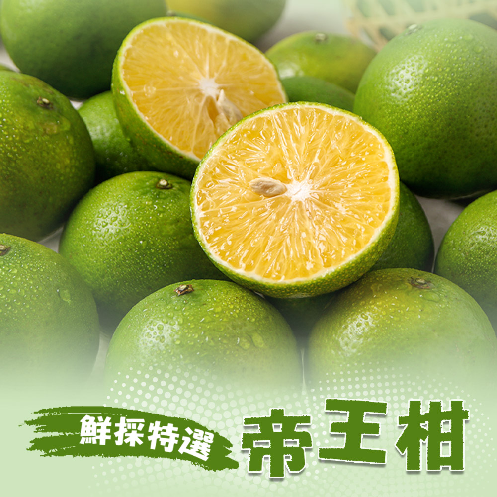 享吃鮮果 鮮採特選帝王柑1箱(5斤±5%/箱)