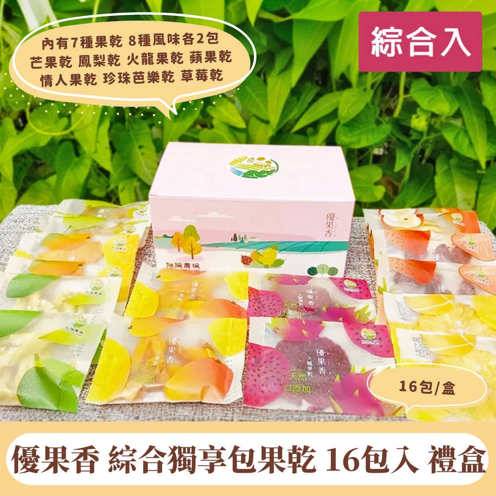 優果香 綜合獨享包果乾 16包入 禮盒-附提繩(低溫電烤 保留原味 魚菜共生)
