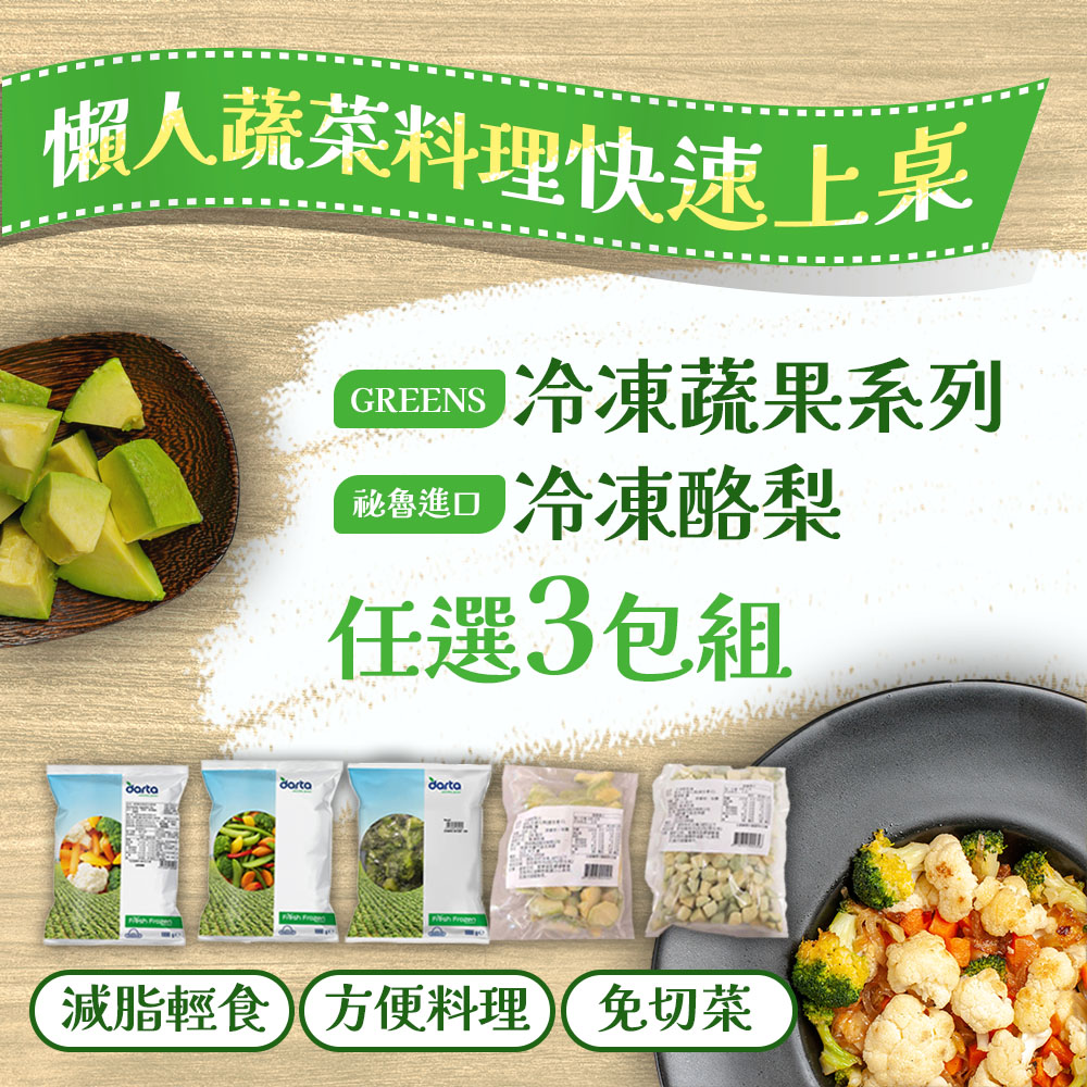GREENS 冷凍蔬果系列(諾曼地/綜合炒蔬菜/青花菜)+【祕魯進口】冷凍酪梨(塊狀/片狀)-任選3包組