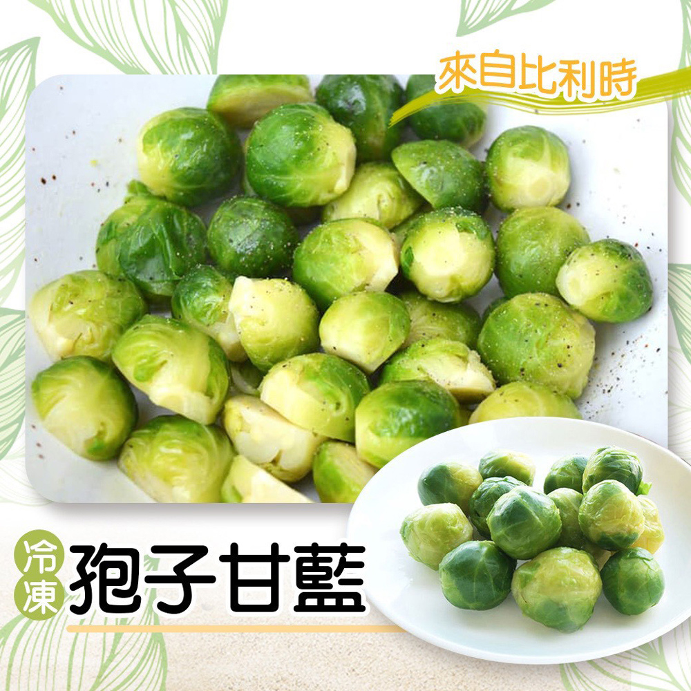 好神 比利時孢子甘藍3kg組(1000g/包)