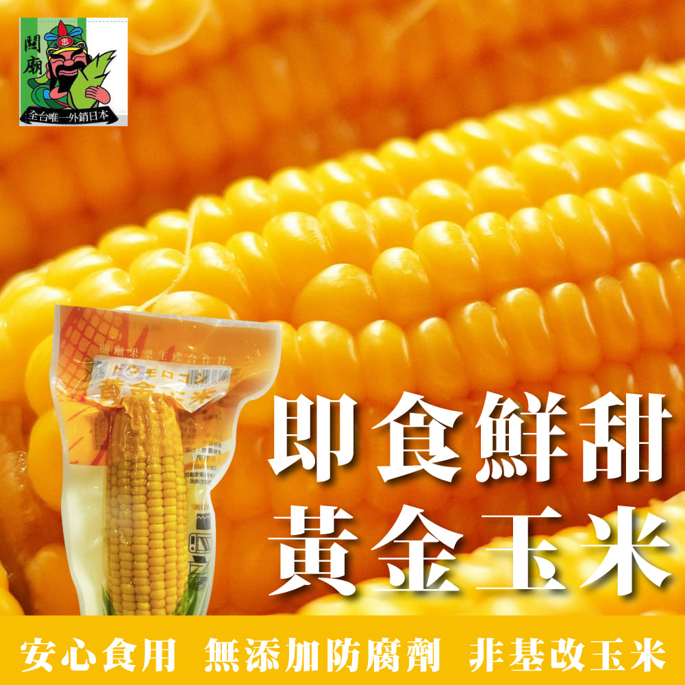 【關廟果菜生產合作社】 即食鮮甜黃金玉米-220g/包x20支(常溫出貨/即食食品/拆袋微波/各式料理)