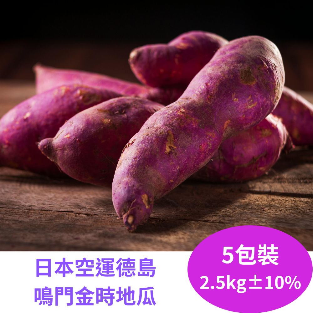 RealShop 真食材本舖 德島鳴門金時地瓜 約2.5kg±10% 5包裝