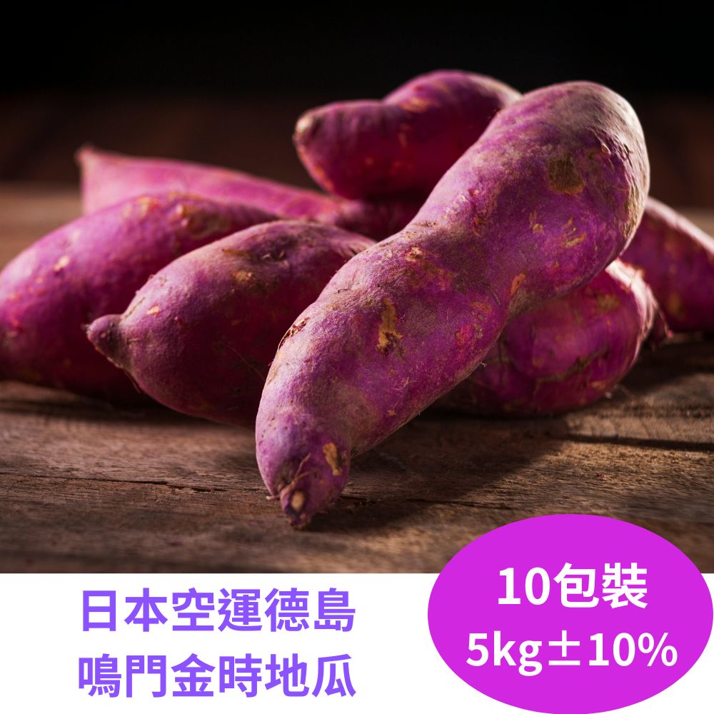 RealShop 真食材本舖 德島鳴門金時地瓜 約5kg±10% 10包裝
