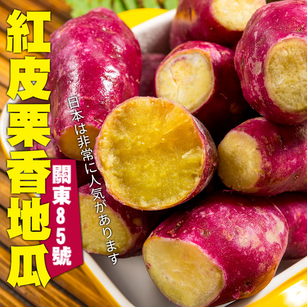 鮮綠生活 優級栗香地瓜 共5包(1kg±10%/包)