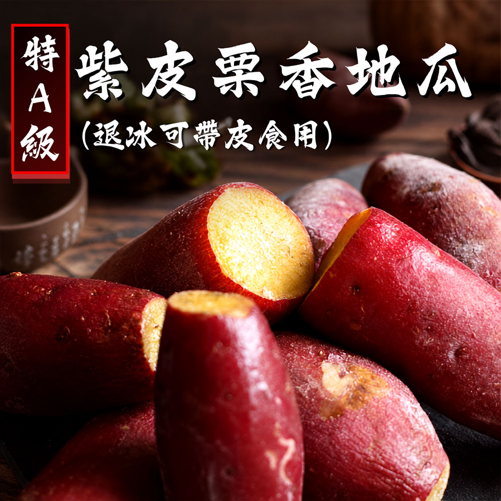 築地一番鮮 特A級-紫皮栗香地瓜1kgX10包/冷凍退冰即可帶皮食用