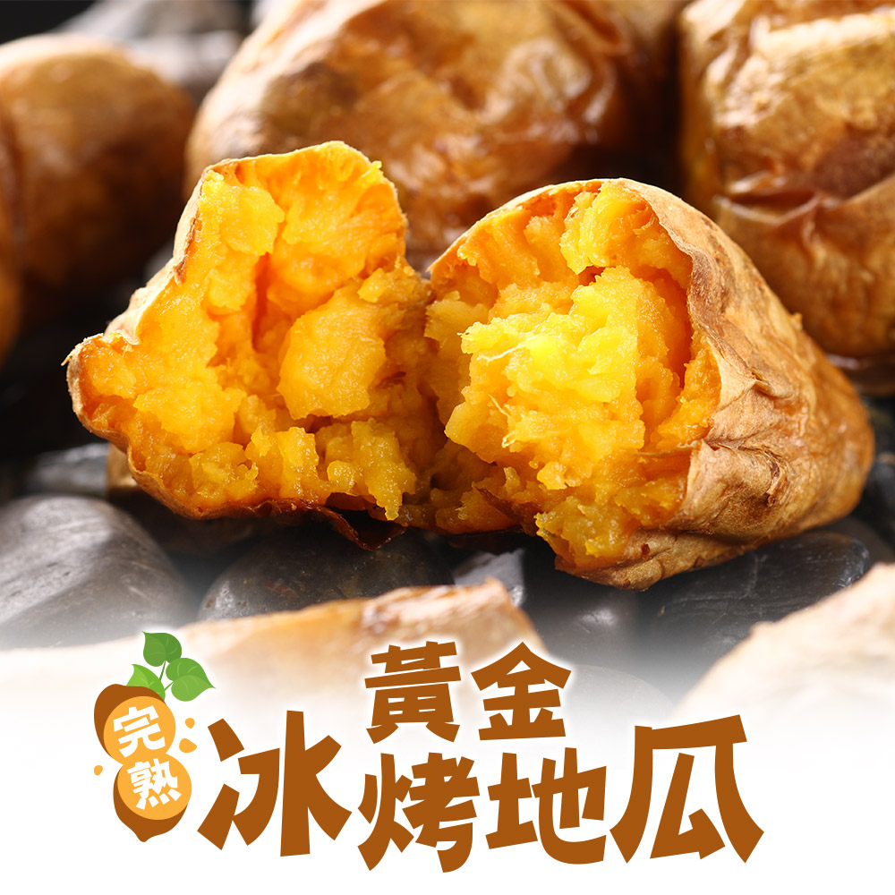 愛上鮮果 金黃熟成冰心地瓜10包組(500g±10%/包)