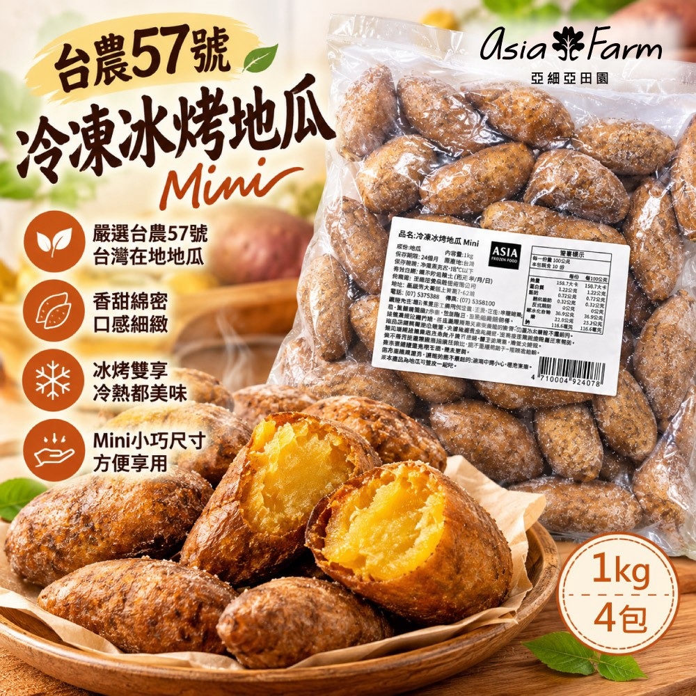 【亞細亞田園】冷凍冰烤地瓜X4包 (1.1kg)(台農57號黃金地瓜)