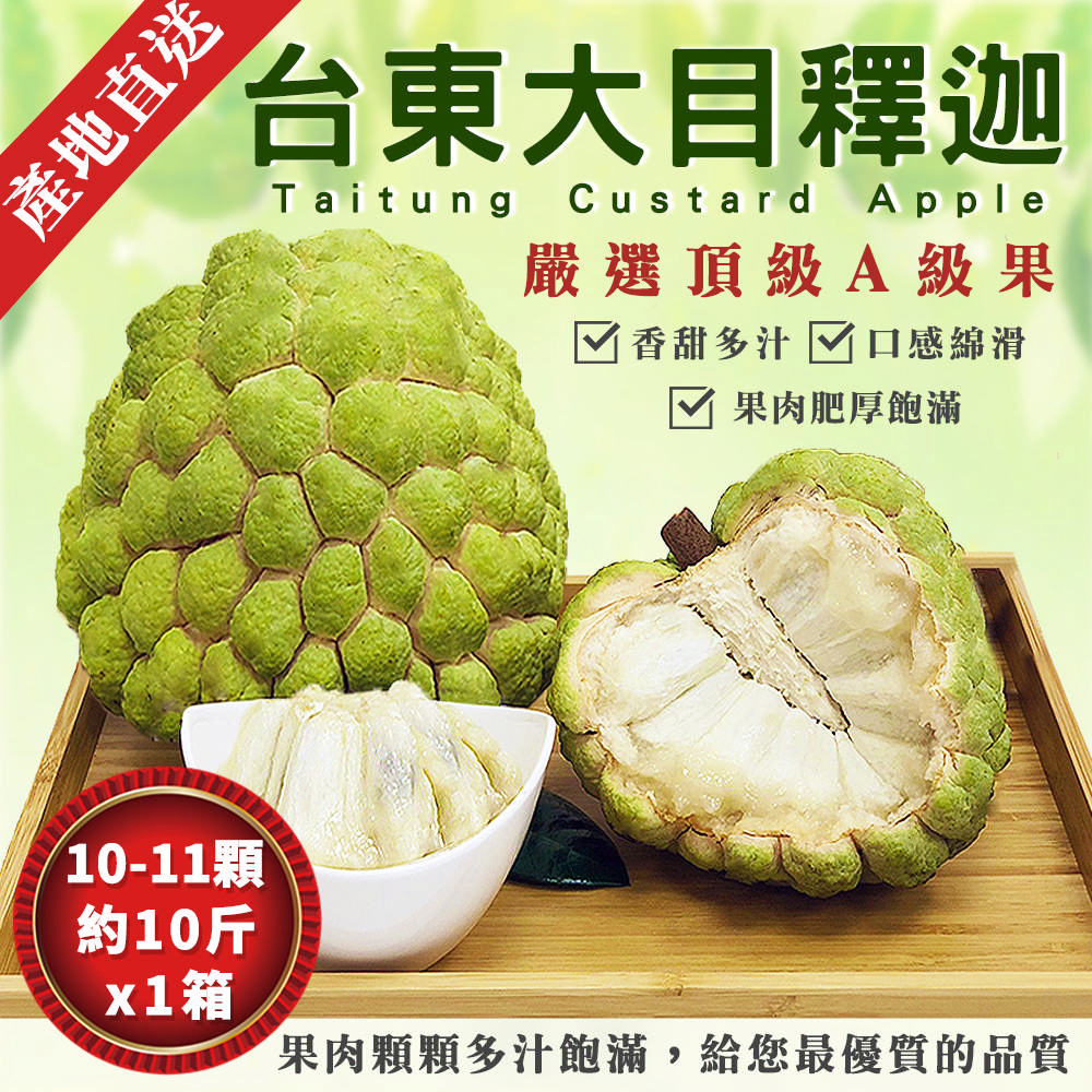 【金好迦】嚴選台東大目釋迦x1箱 (A級果10~11顆10斤) 台東綠寶石 產地直送
