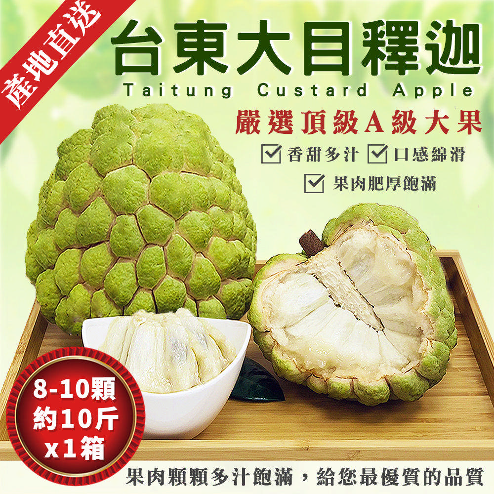 【金好迦】嚴選台東大目釋迦x1箱 (大粒果8~10顆/10斤) 台東綠寶石 產地直送