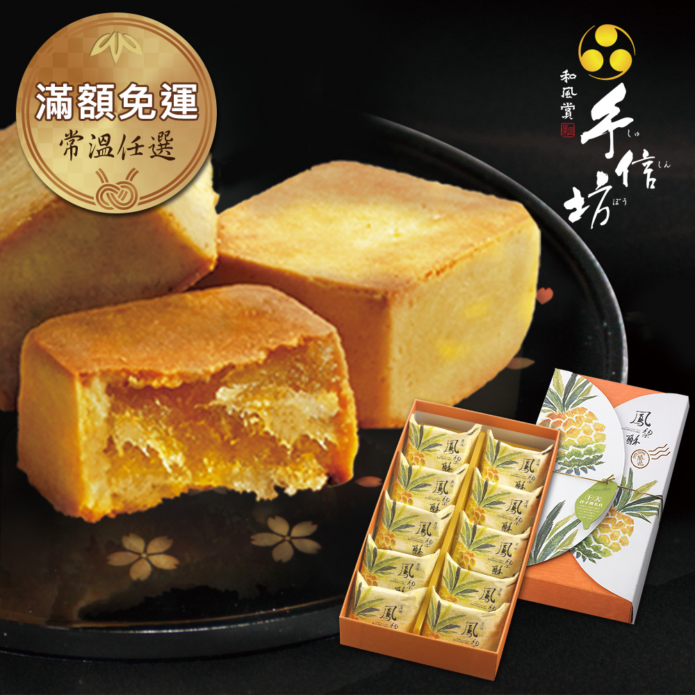 手信坊 常溫任選-原味鳳梨酥禮盒(10入)