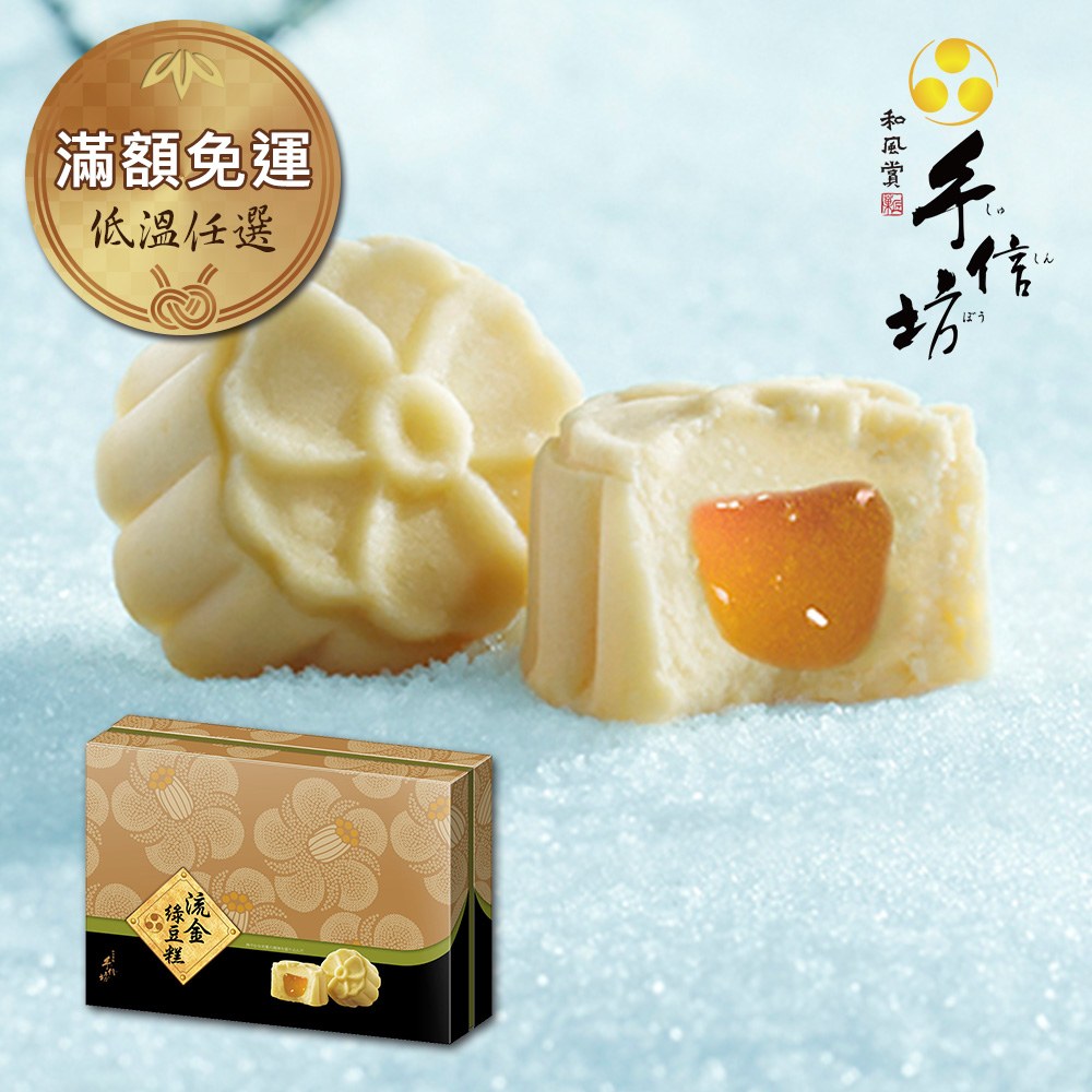 手信坊 低溫任選-流金綠豆糕禮盒(盒裝15入)