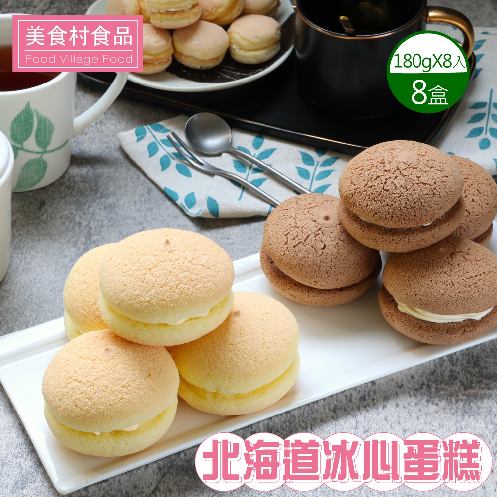 【美食村】北海道冰心蛋糕-原味/巧克力(口味任選)x8盒