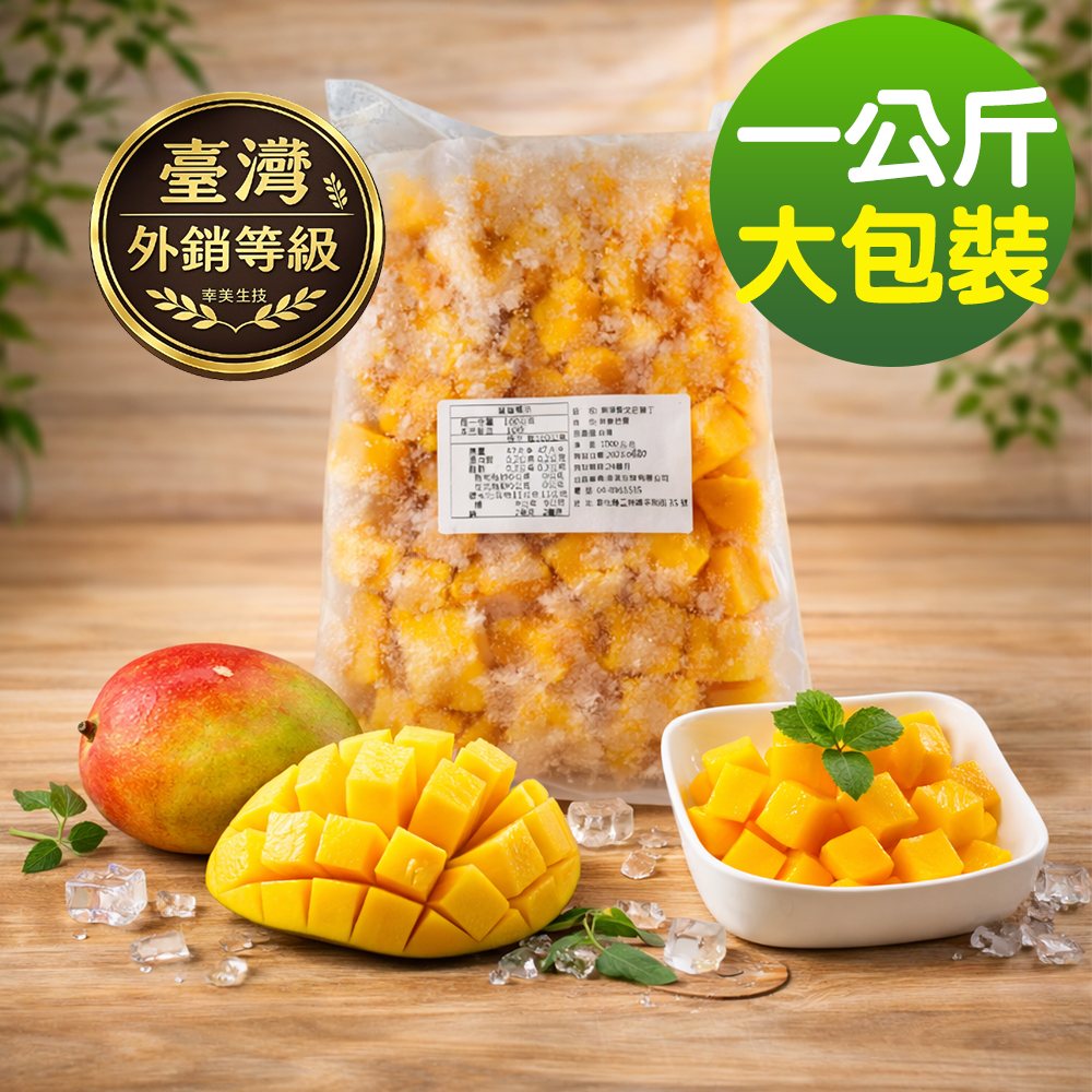 幸美生技 【外銷等級】-冷凍愛文芒果塊(1000g/包)