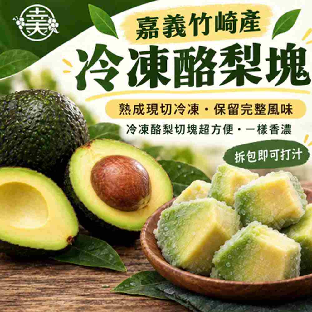 幸美生技 台灣酪梨塊 嘉義竹崎產 (1000g/包)(無農殘檢驗合格)