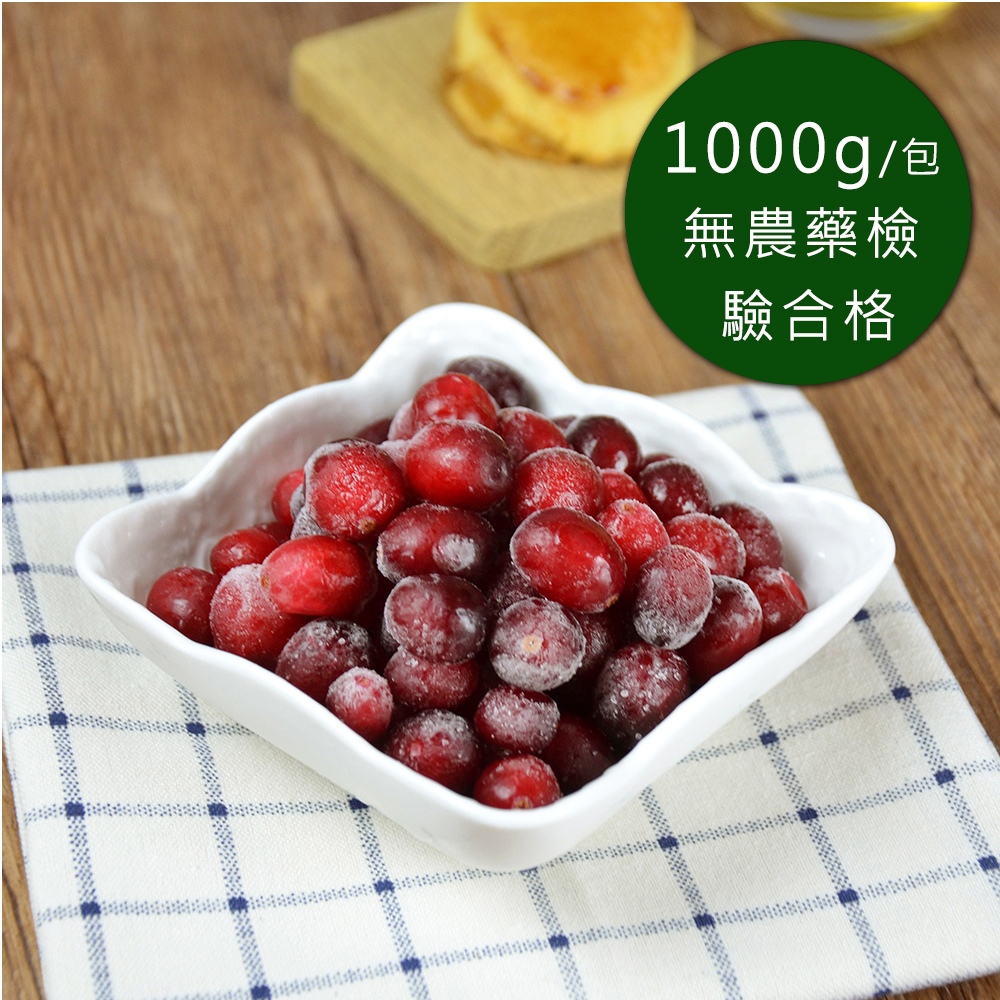 幸美生技 -冷凍蔓越莓(1000g/包)(農殘 重金屬 檢驗通過)