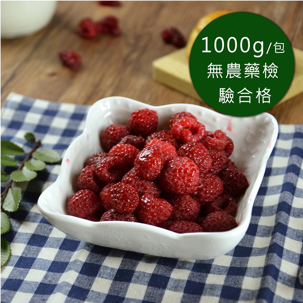 幸美生技 -冷凍覆盆莓(1000g/包)( 農殘 重金屬 檢驗通過)