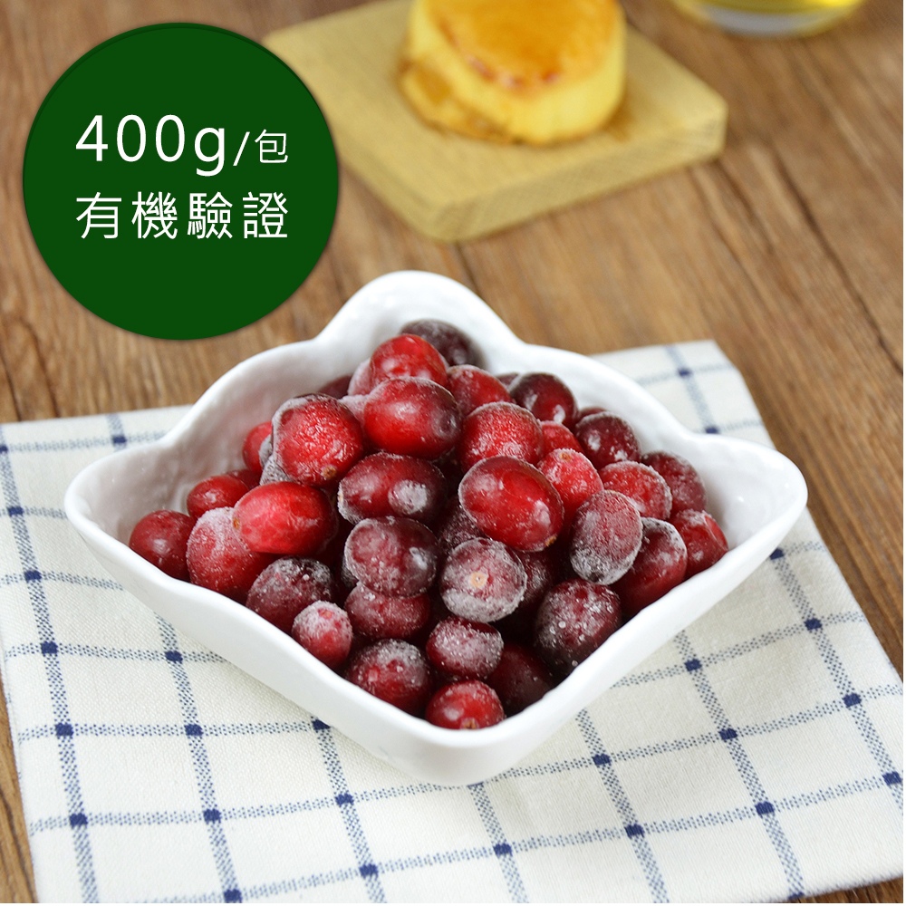 幸美生技 -加拿大進口有機冷凍蔓越莓(400g/包)(無農殘重金屬檢驗通過 )