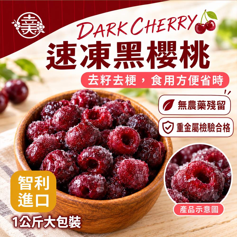 幸美生技 智利進口冷凍黑櫻桃1000g/包(IQF急凍技術_無農殘重金屬檢驗)