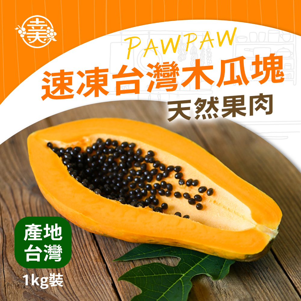 幸美生技 【外銷等級】台灣IQF冷凍木瓜塊1kg/包(農殘檢驗合格)