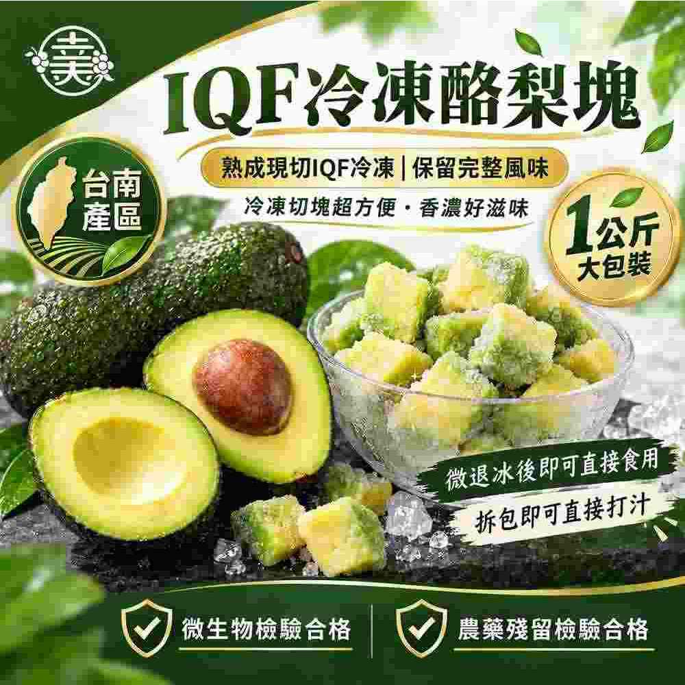 幸美生技 -台灣IQF酪梨塊(1000g/包)(農殘/微生物 檢驗通過)-產自台南