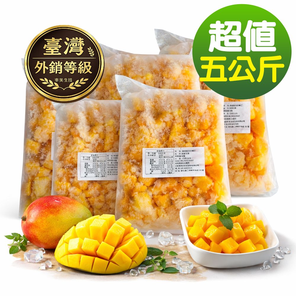 幸美生技 【外銷等級】台灣鮮凍愛文芒果塊(5公斤)