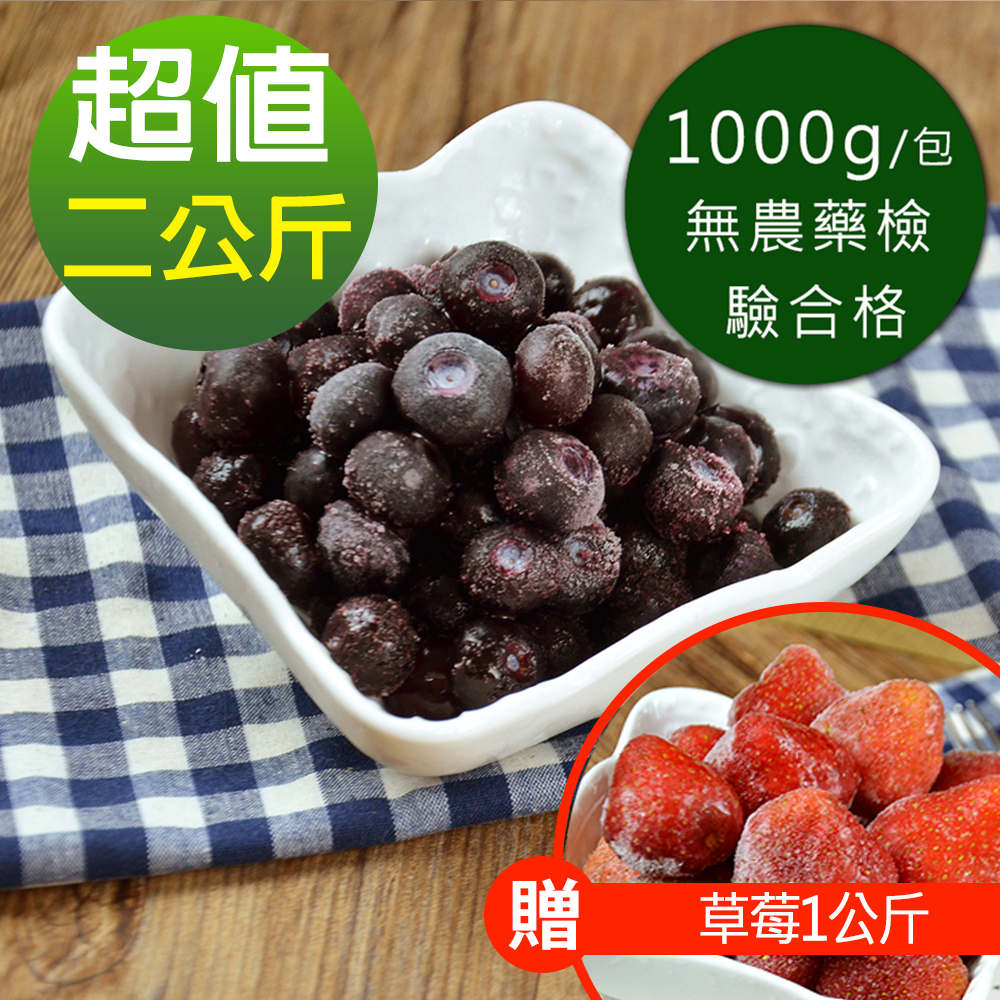 幸美生技 美國原裝鮮凍藍莓1kg+1kg超值特惠組(加贈草莓1公斤)(自主送驗A肝/諾羅/農殘/重金屬通過)