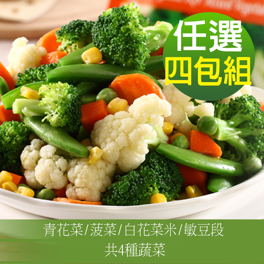 幸美生技 進口鮮凍蔬菜任選4包組/青花菜/菠菜/白花菜米/敏豆段(1000g/包)下單時可將種類與數量註記於備註欄