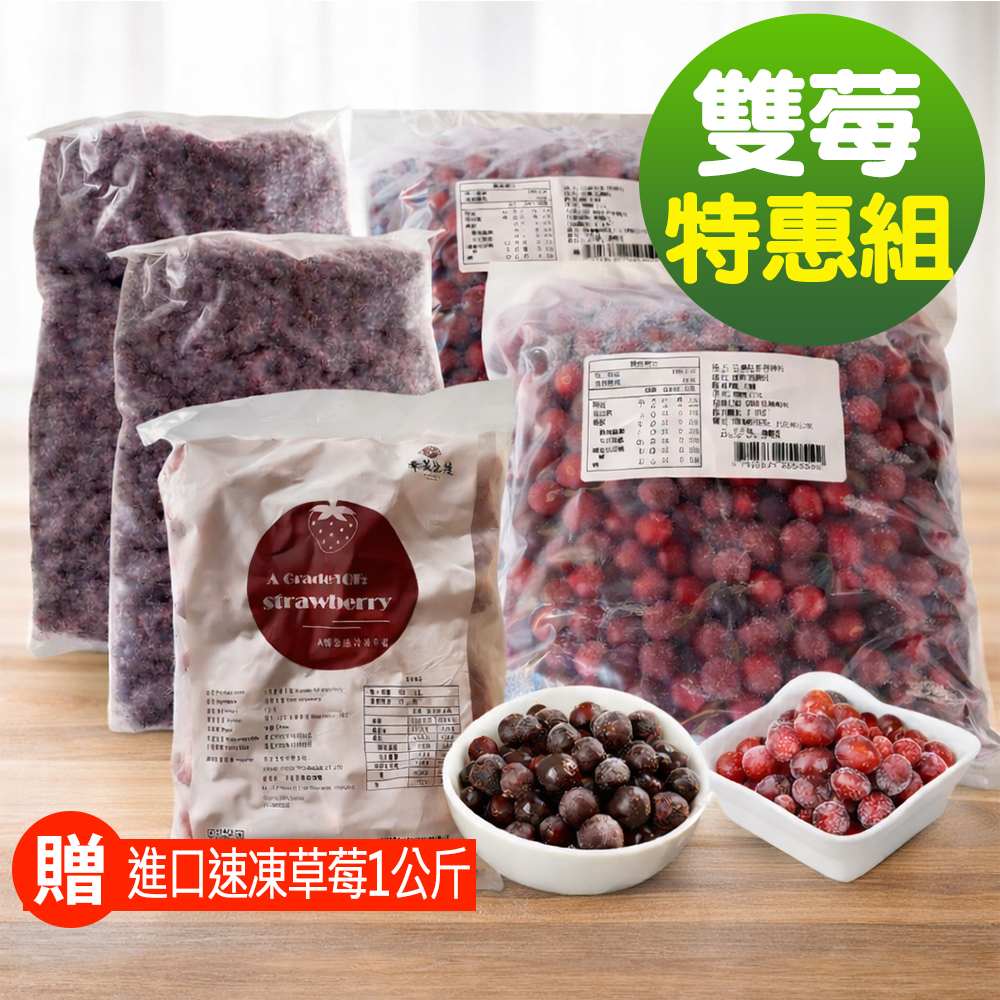 幸美生技 進口鮮凍野生藍莓2kg+蔓越莓2kg(加贈草莓1公斤)(無農殘檢驗通過)