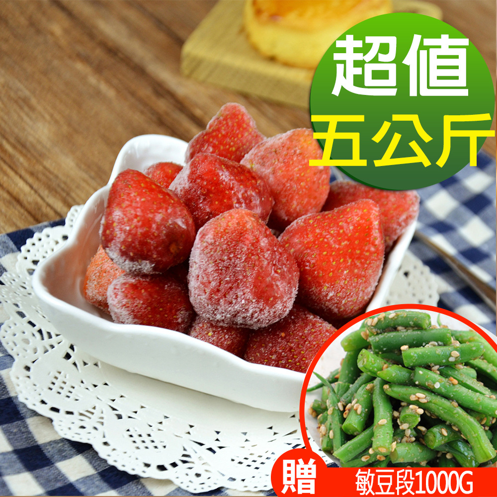幸美生技 原裝進口鮮凍草莓5公斤裝(加贈敏豆段1kg)(自主送驗A肝/諾羅/農殘/重金屬通過)