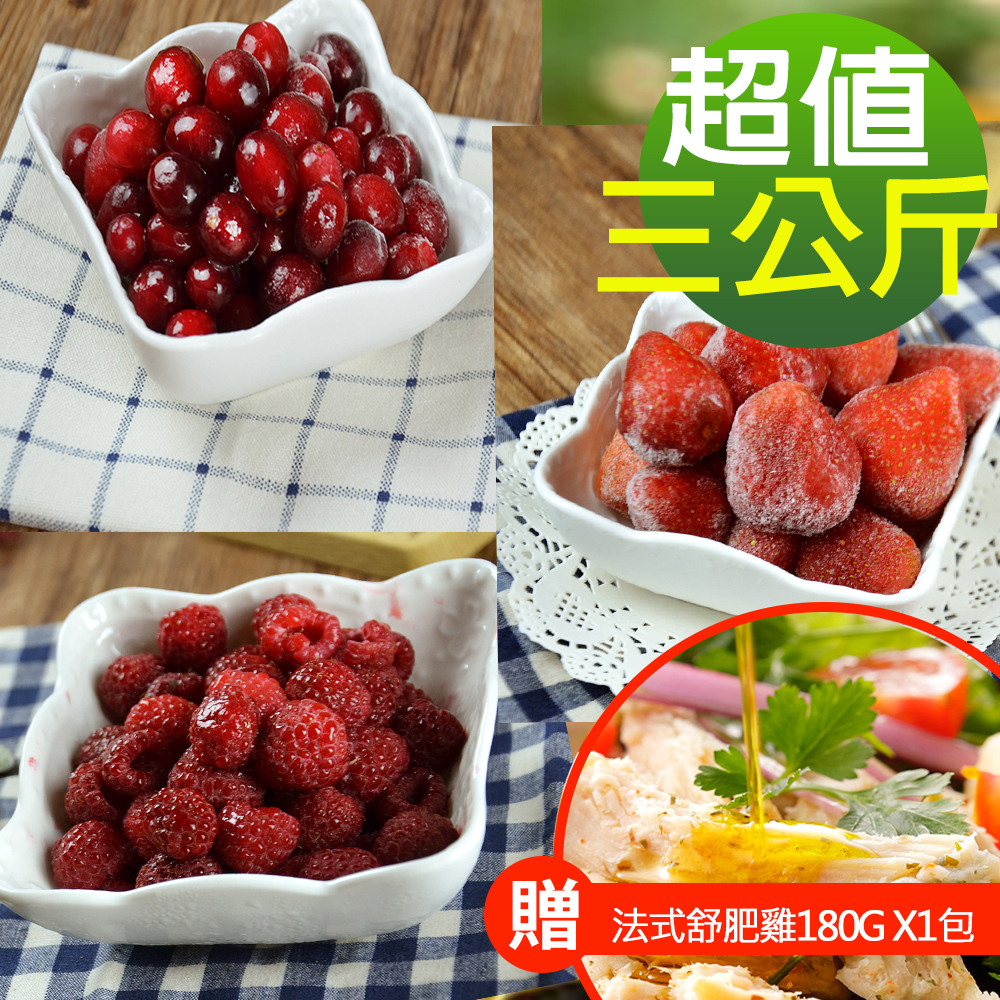 幸美生技 紅色花青莓果3kg組 蔓越莓+覆盆莓+草莓(加贈法式舒肥雞180g x1包口味隨機)