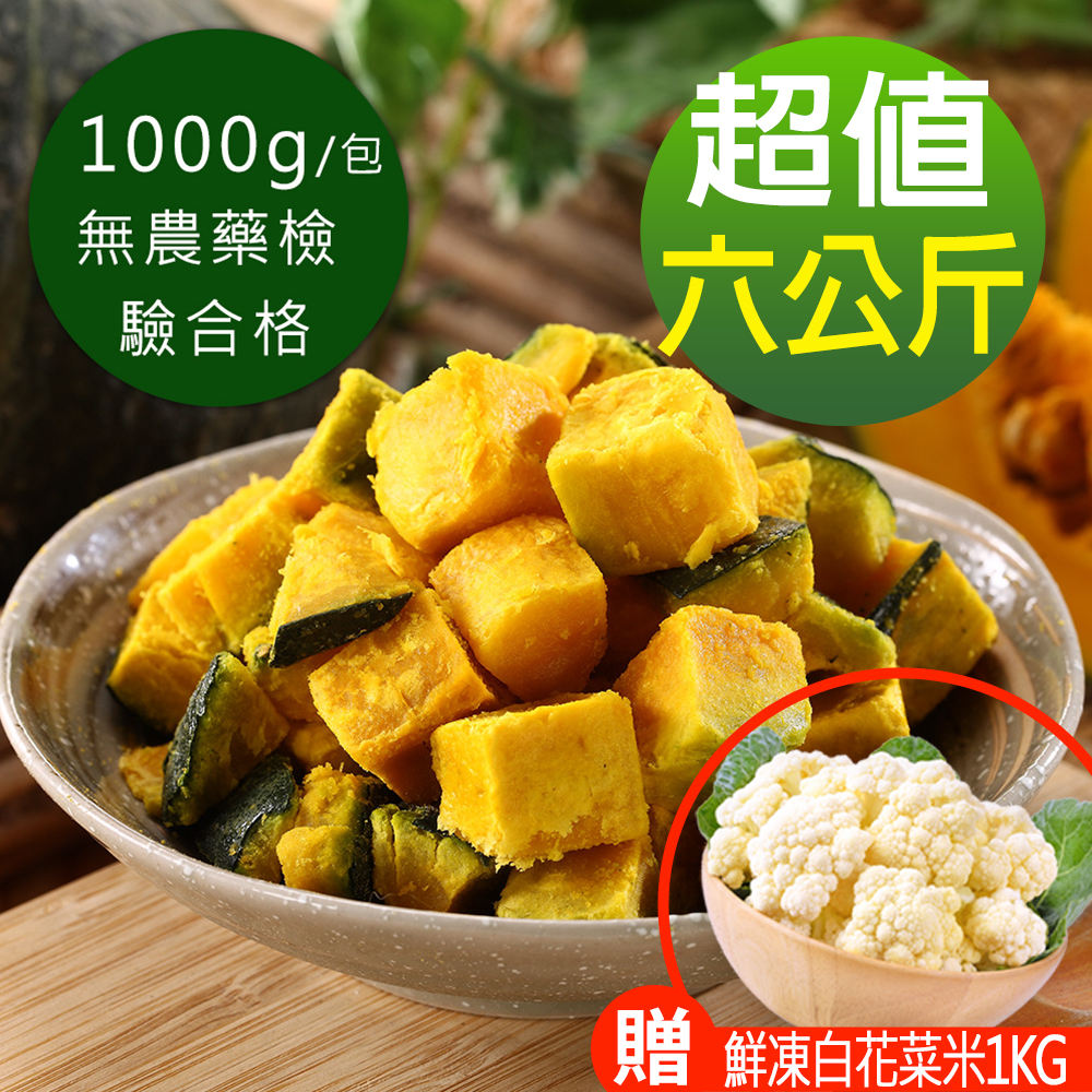 幸美生技 進口鮮凍栗香南瓜6包組(加贈鮮凍白花菜米1kg)