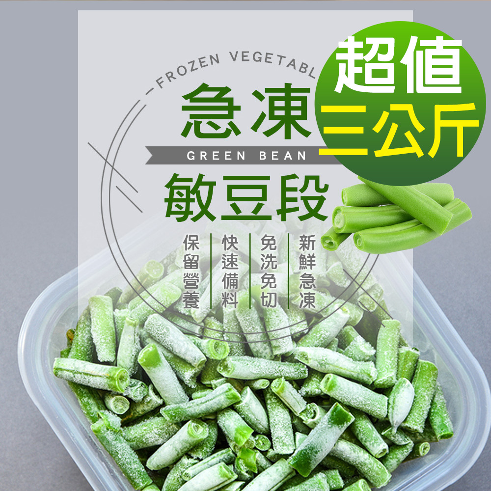 幸美生技 進口鮮凍敏豆段3包組(1000g/包) 無農殘重金屬檢驗