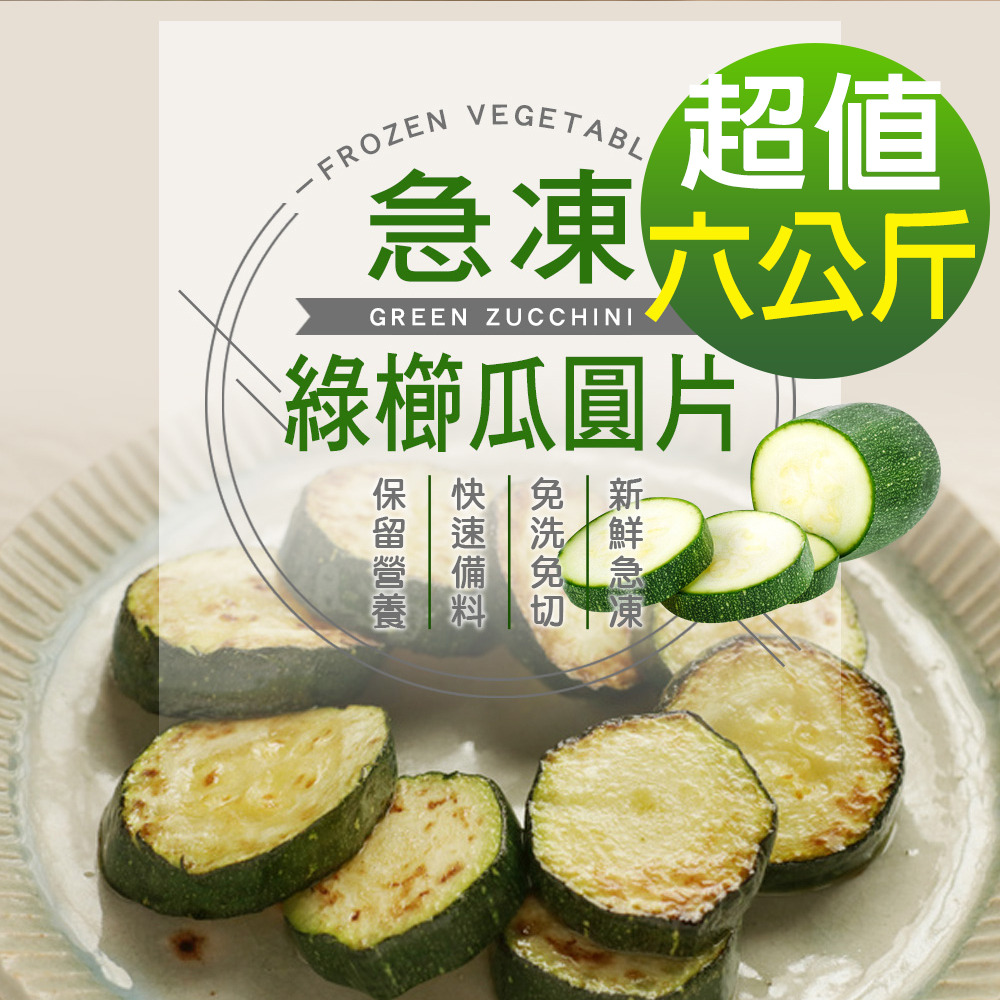 幸美生技 進口鮮凍綠櫛瓜圓片6包組(1000g/包)農殘檢驗合格