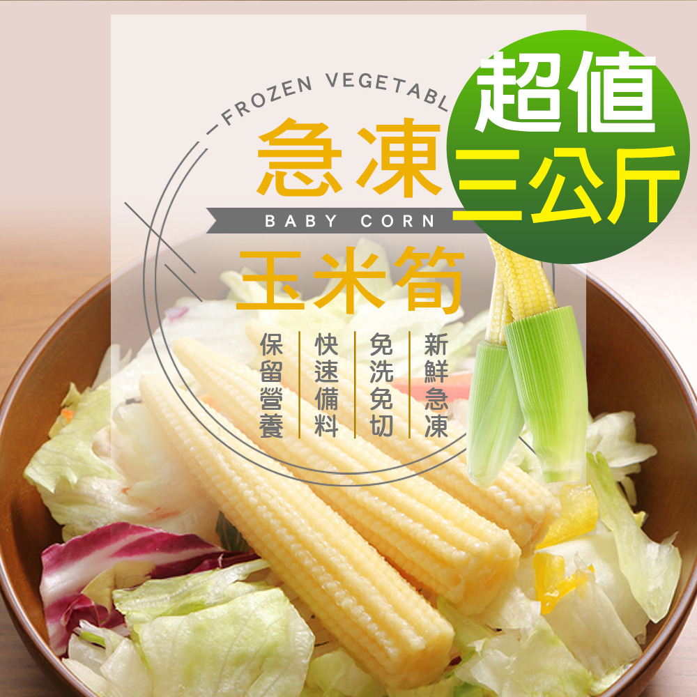 幸美生技 進口鮮凍玉米筍3包組(1000g/包)無農殘重金屬檢驗