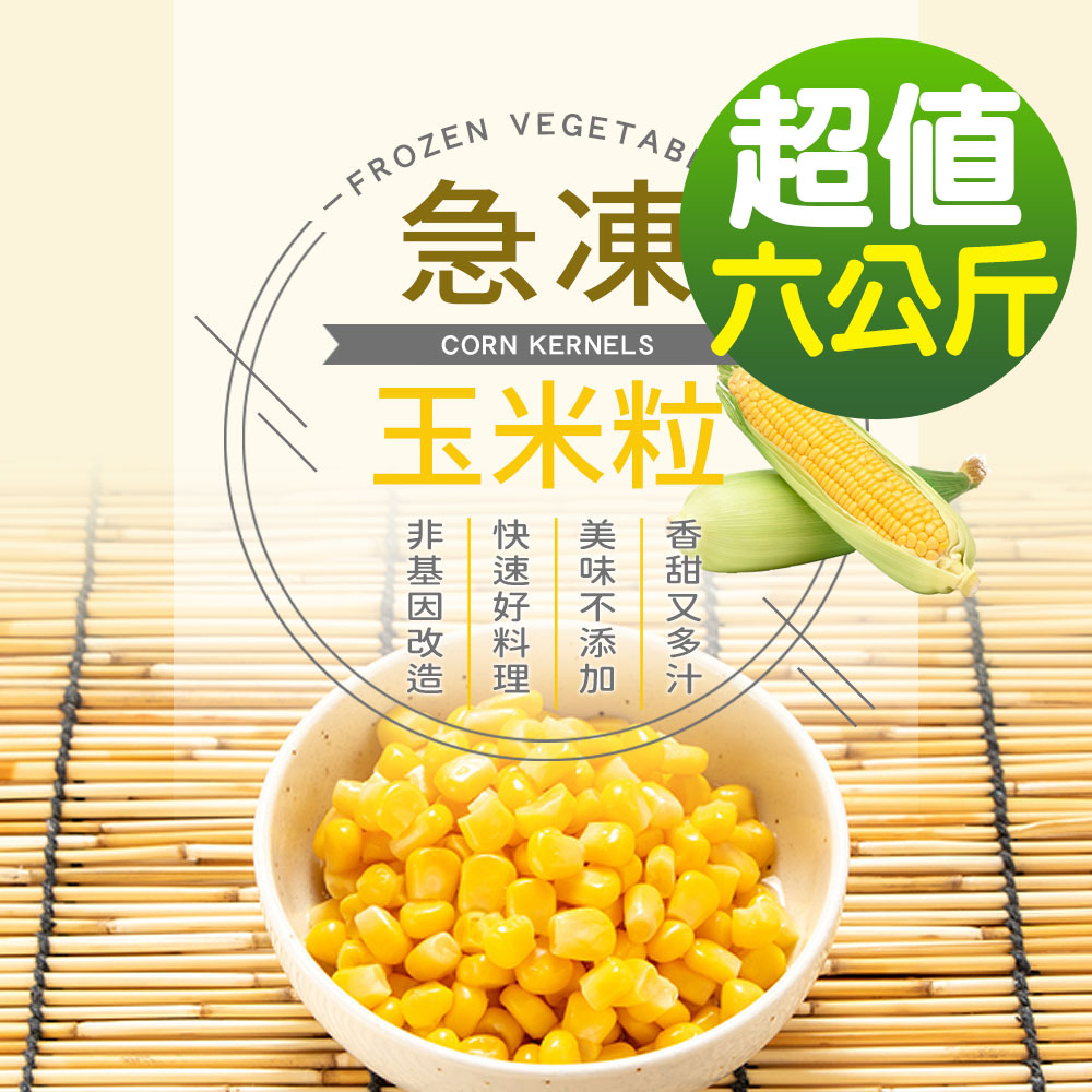 【幸美生技】IQF進口鮮凍蔬菜-冷凍玉米粒6包組1kgx6包(無農殘重金屬檢驗通過)
