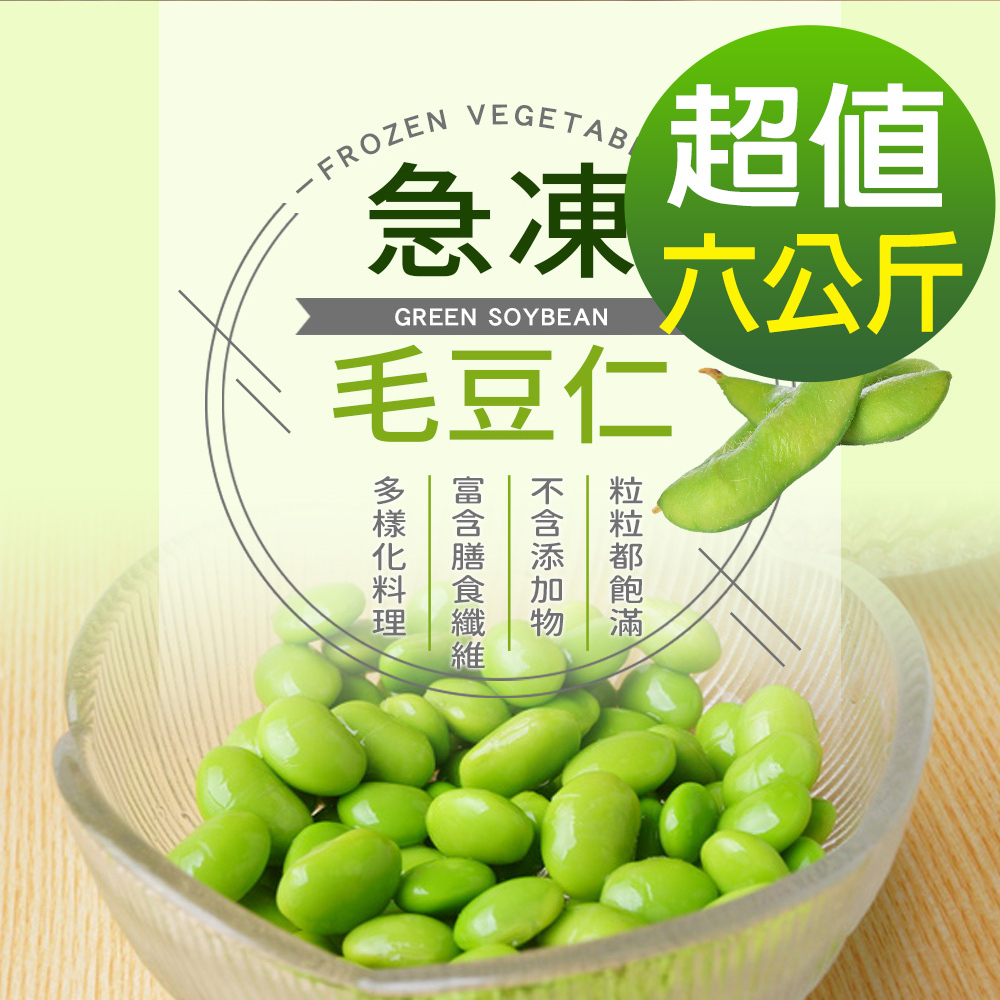 【幸美生技】IQF鮮凍蔬菜-台灣冷凍毛豆仁6包組1kgx6包(無農殘檢驗通過)