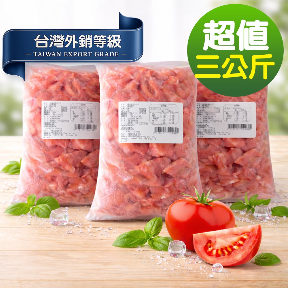 幸美生技 【外銷等級】台灣IQF速凍蔬果-台灣冷凍牛番茄塊3包組(1kg/包)(農殘/TGAP檢驗合格)