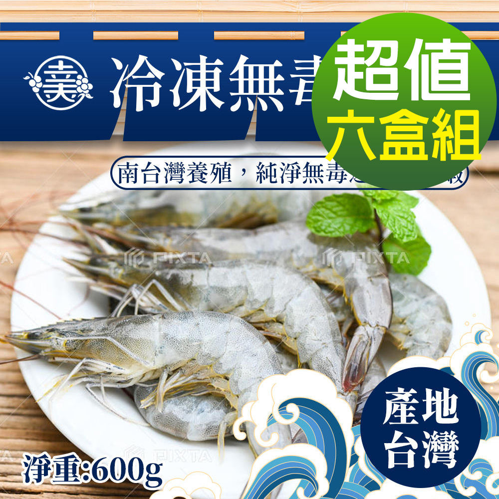 幸美生技 台灣IQF速凍海鮮-台灣冷凍無毒白蝦6盒組(600g/盒)(40-50/kg)