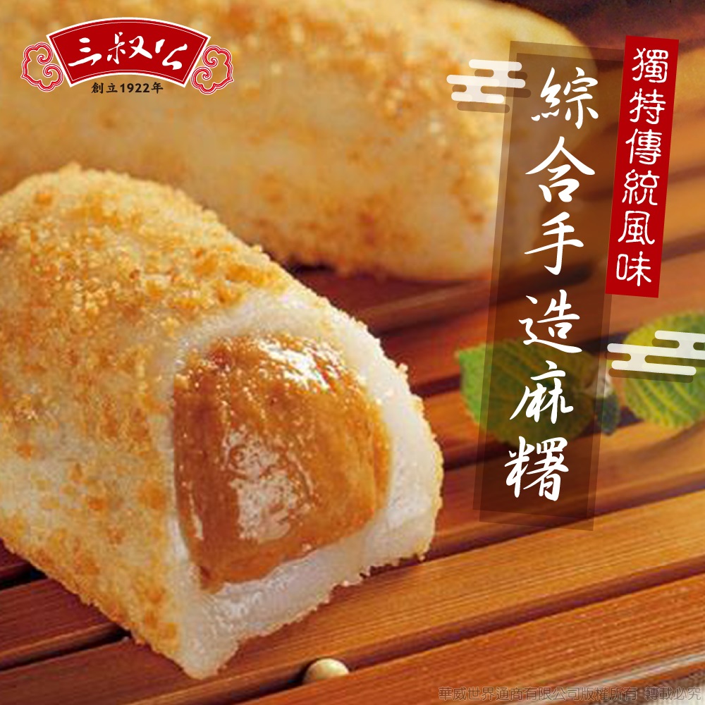 《三叔公》綜合手造麻糬禮盒(24入/盒) - PChome 24h購物
